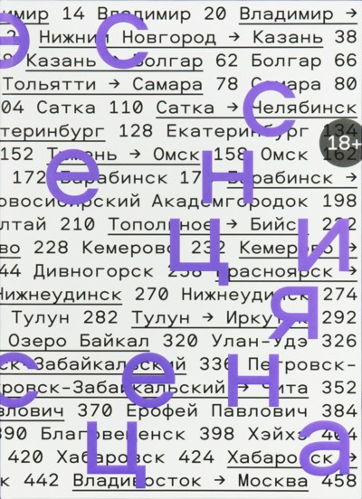 Эссенция Сенца. Книга <br>о путешествии <br>из Москвы <br>во Владивосток
